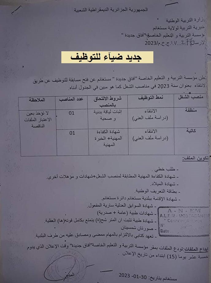 اعلان توظيف بولاية مستغانم اعلان عن توظيف بمؤسسة التربية والتعليم الخاصة آفاق جديدة بولاية مستغانم