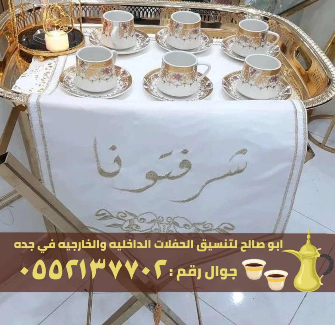 طاقم مباشرين قهوة في جدة, 0552137702 P_26019wa9n4