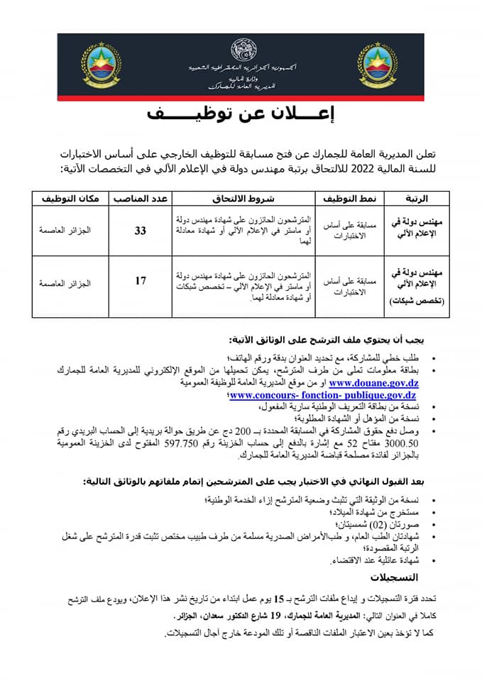 اعلان توظيف بولاية الجزائر اعلان عن توظيف مهندسي دولة في الاعلام آلي بالمديرية العامة للجمارك الجزائرية بولاية الجزائر