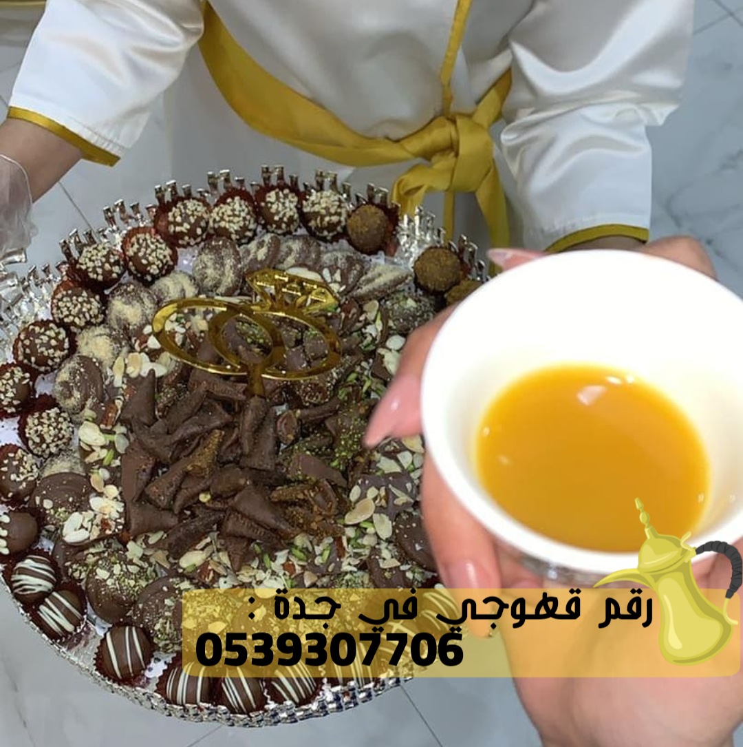 قهوجيين و صبابين ضيافة في جدة, 0539307706 P_2633lhcy02