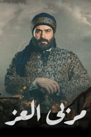 مسلسل مربى العز الحلقة الثانية 2 بدون اعلانات 