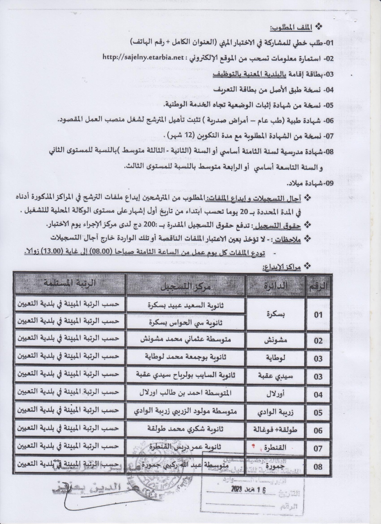 اعلان توظيف بولاية بسكرة اعلان عن توظيف بمديرية التربية لولاية بسكرة