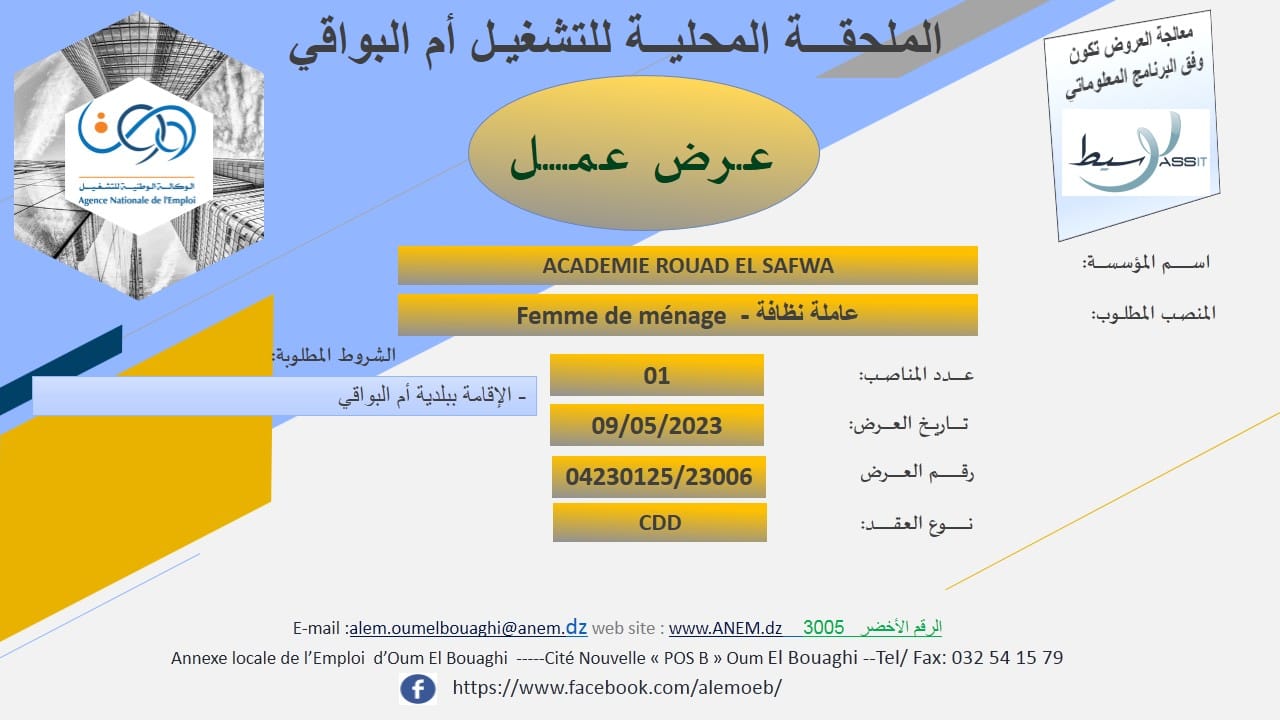 عروض عمل بالفرع الولائي للتشغيل لولاية أم البواقي عروض عمل بالملحقة المحلية للتشغيل أم البواقي لدى أكاديمية رواد الصفوة ACADEMIE ROUAD EL SAFWA