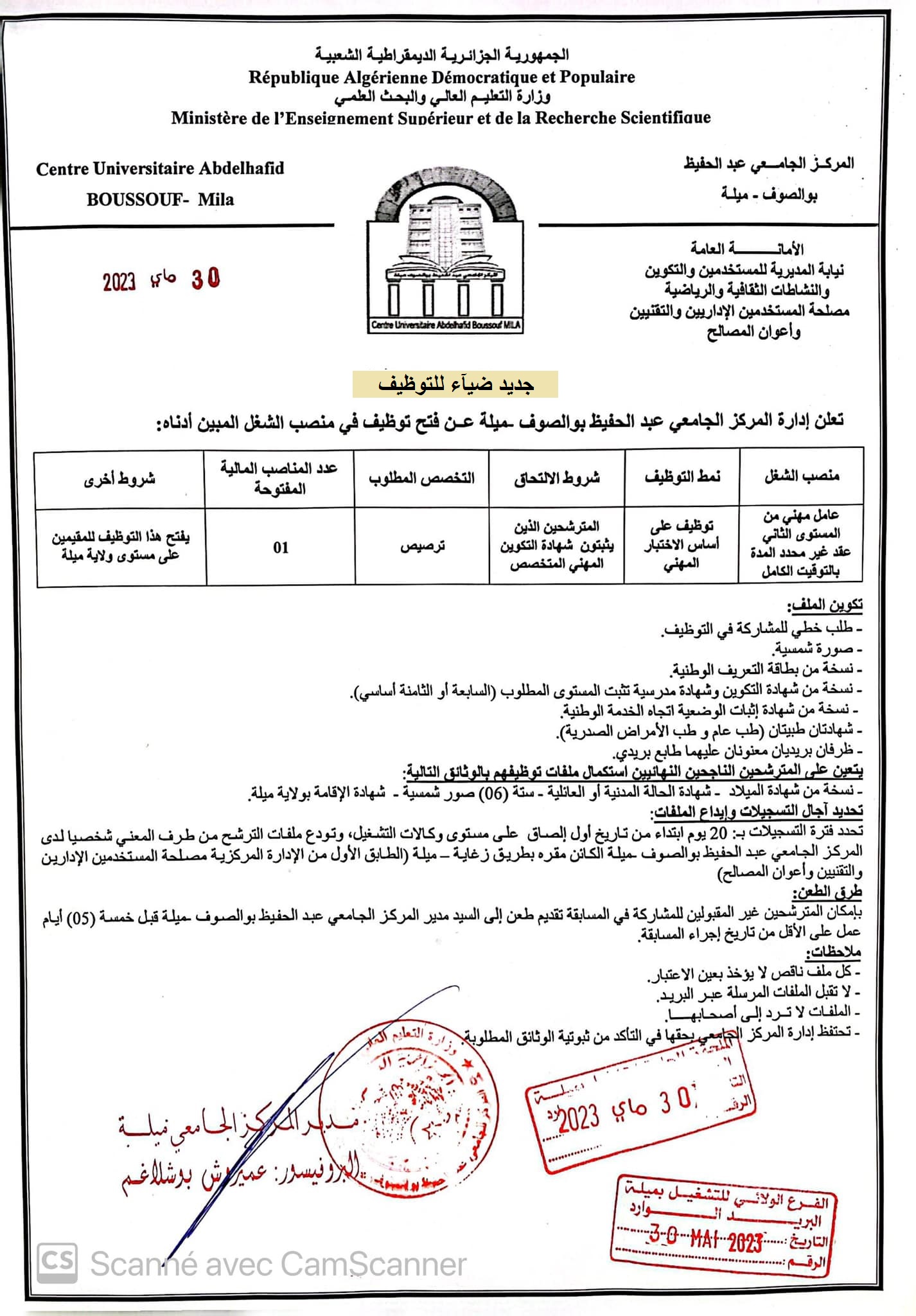 اعلان توظيف بولاية ميلة اعلان عن توظيف بالمركز الجامعي عبد الحفيظ بو الصوف بولاية ميلة CU MILA