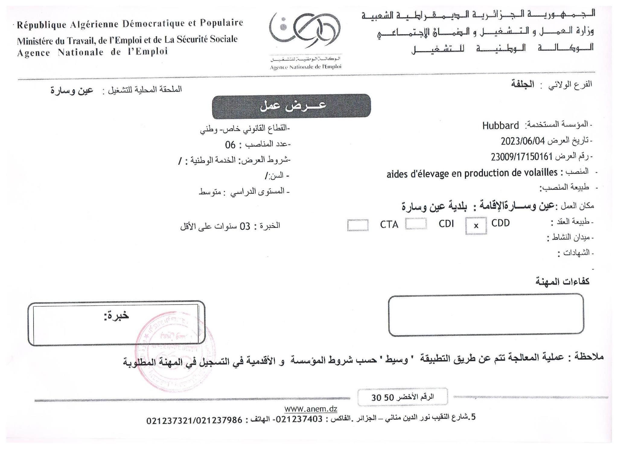 عروض عمل بالفرع الولائي للتشغيل لولاية الجلفة عروض عمل بالملحقات المحلية للتشغيل لكل من عين وسارة والبيرين لدى EURL HUBBARD ALGERIE