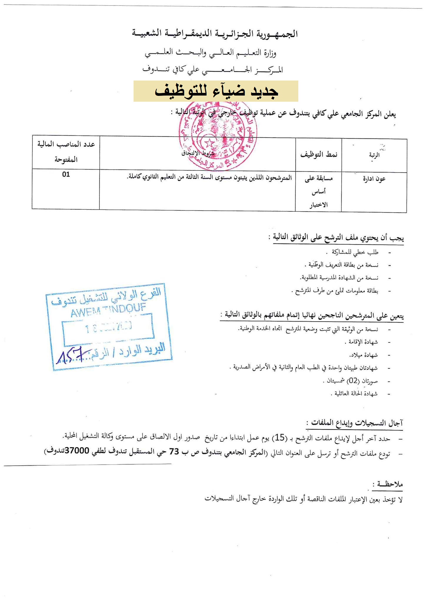اعلان توظيف بولاية تندوف اعلان عن توظيف بالمركز الجامعي علي كافي بولاية تندوف CUNIV TINDOUF