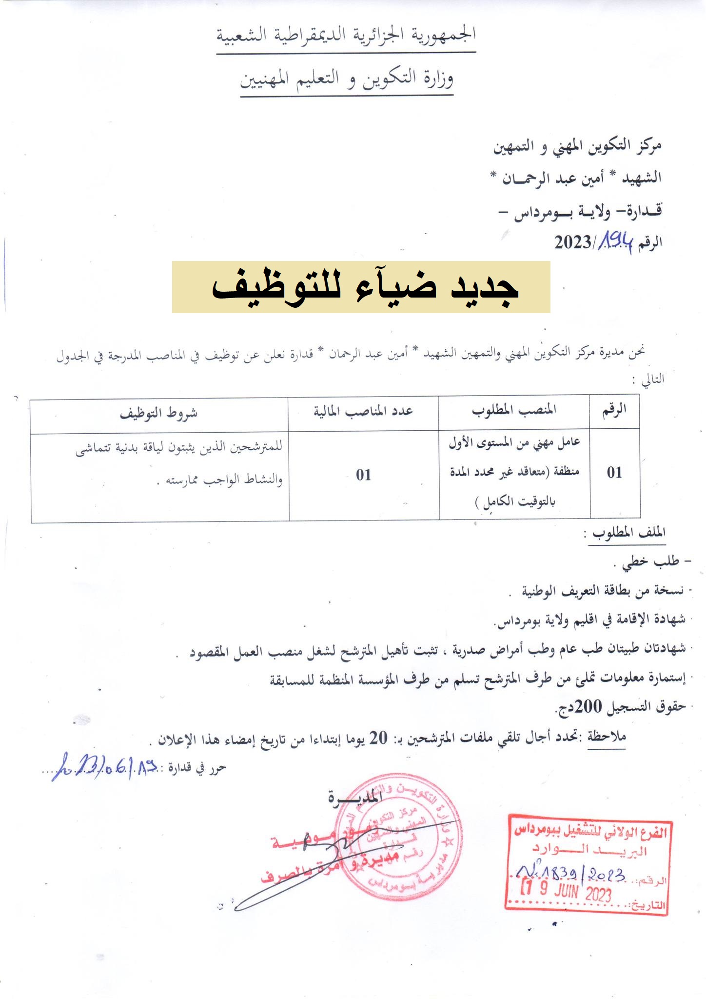 اعلان توظيف بولاية بومرداس اعلان عن توظيف بمركز التكوين المهني والتمهين الشهيد امين عبد الرحمان بقدارة بولاية بومرداس CFPA KEDDARA