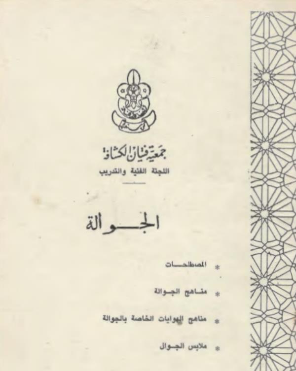 كتاب الجوالة P_316778h6y1