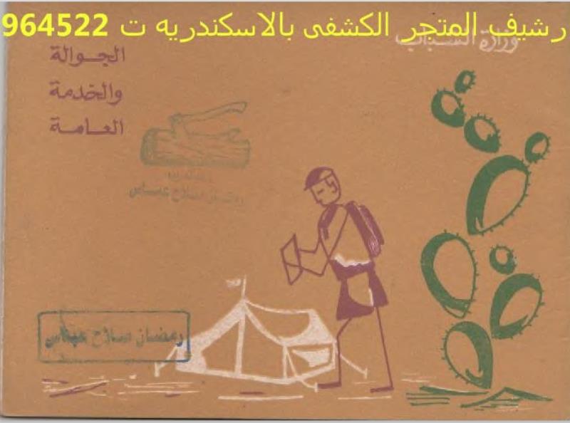 كتاب الجوالة والخدمة العامة  P_3167xjjlt1