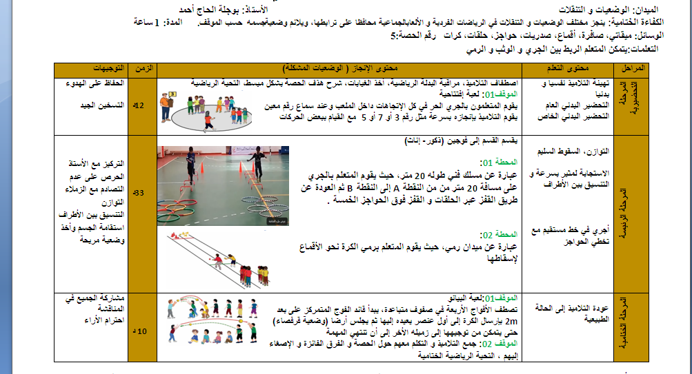 حصة تعليمية رقم 05 (ادماجية 1) لميدان الوضعيات والتنقلات السنة الخامسة ابتدائي للاستاذ بوجلة الحاج احمد 2024  P_3228uo5xi1