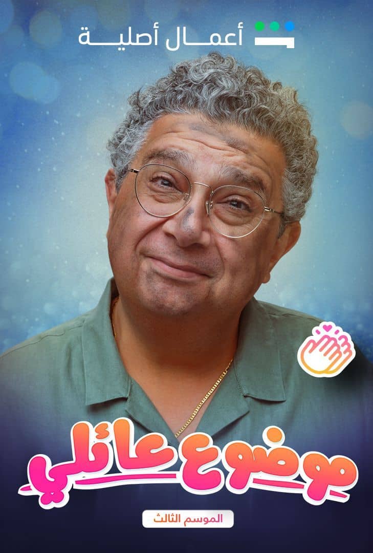 مسلسل موضوع عائلي الموسم الثالث الحلقة 6 السادسة