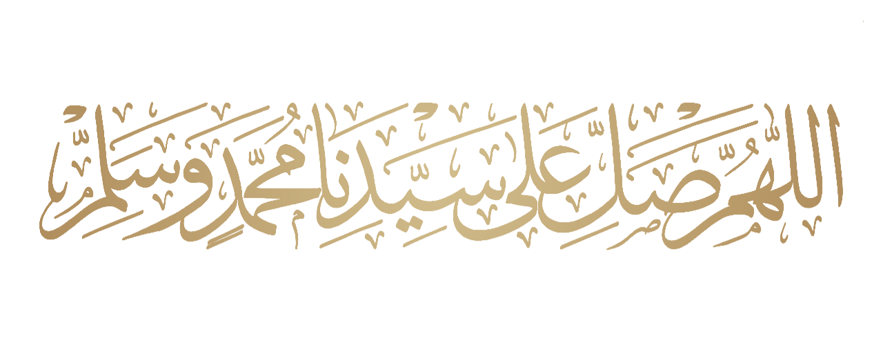 الصلاة والسلام على النبي