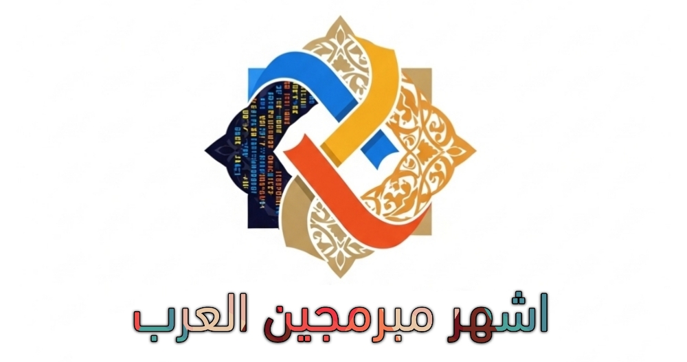 شعار أشهر مبرمجين العرب الرسمي