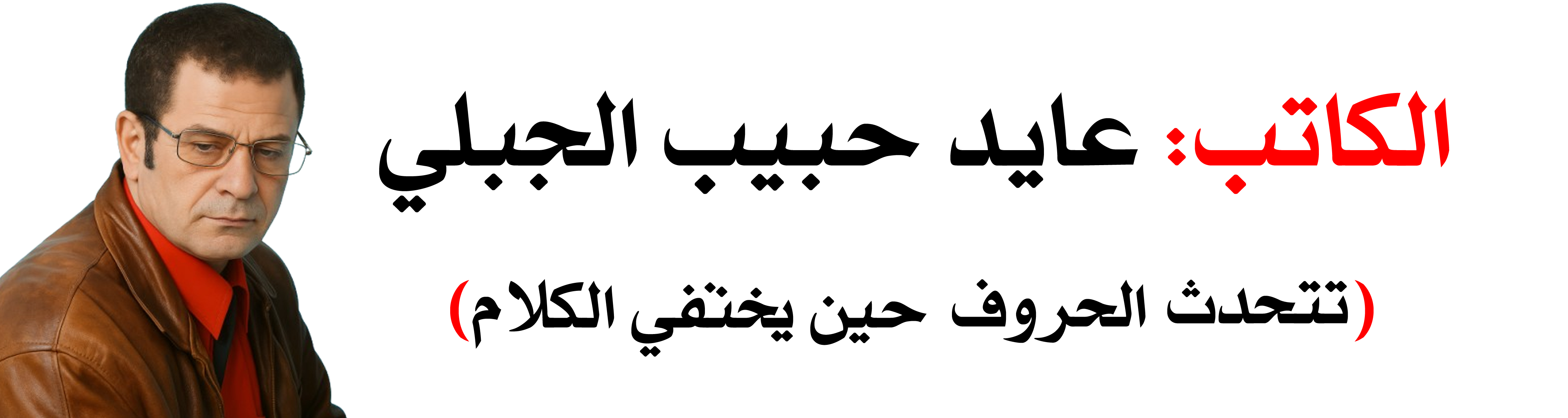الكاتب عايد حبيب
