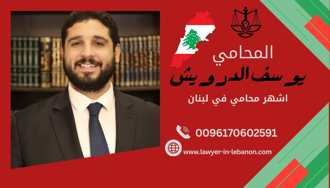    اشهر محامي في لبنان   