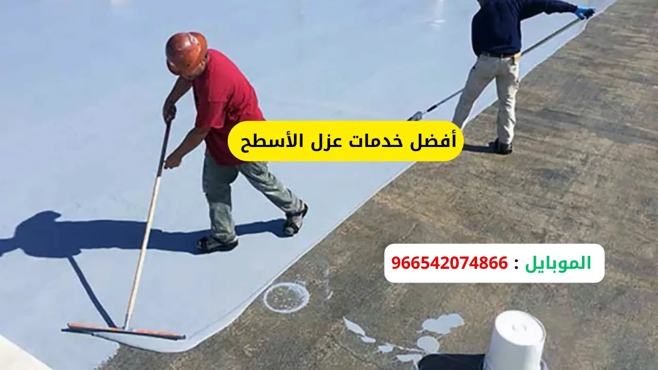 أفضل خدمات عزل الأسطح
