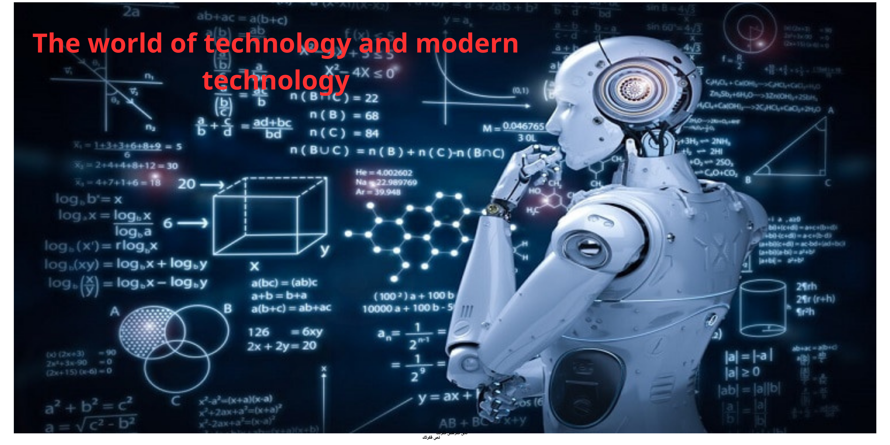  The world of technology and modern technology