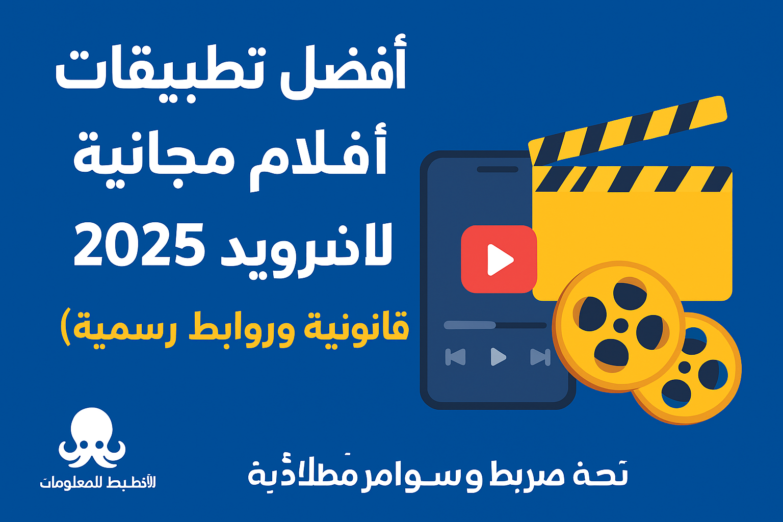 أفضل تطبيقات أفلام مجانية للأندرويد لعام 2025