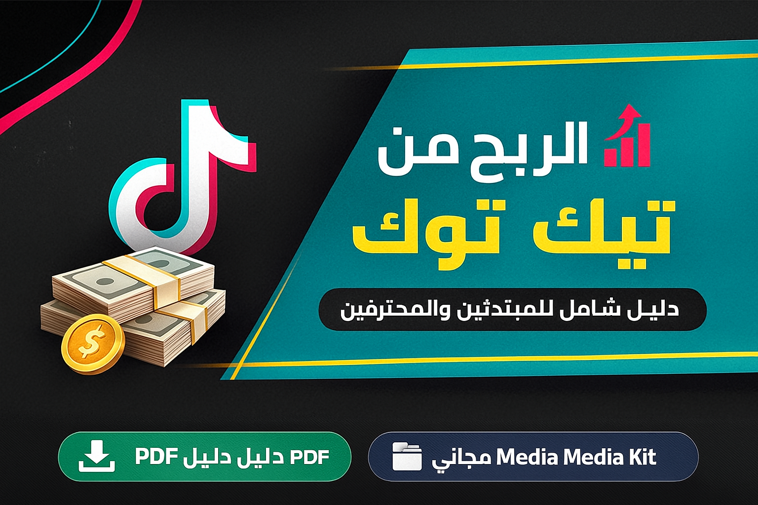 الربح من تيك توك 2025: أفضل الطرق العملية لتحقيق دخل من TikTok