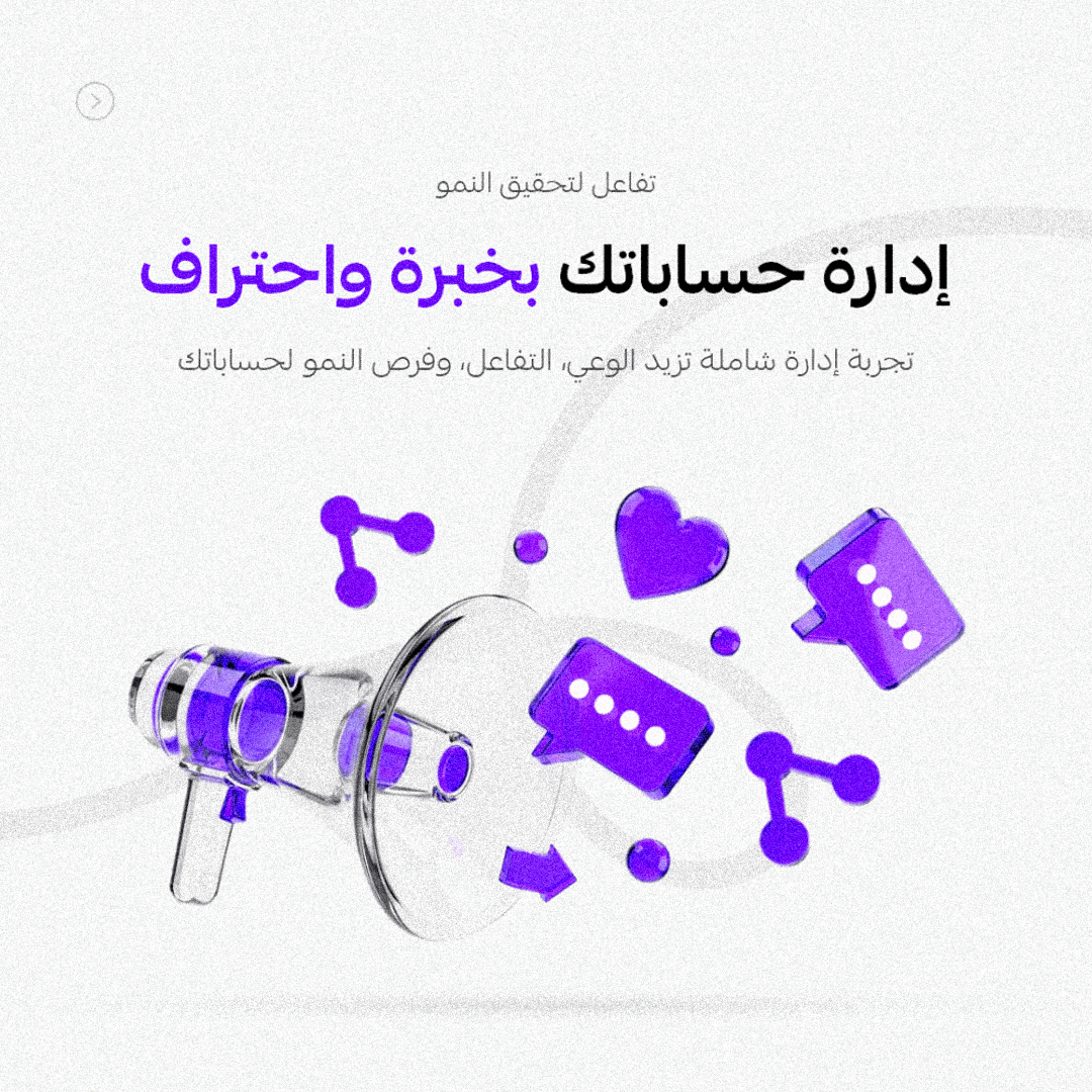 خدمة إدارة حسابات التواصل الاجتماعي – بناء حضور رقمي قوي