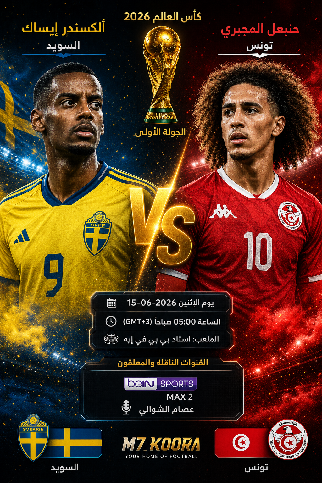بث مباشر مباراة تونس والسويد - كأس العالم 2026
