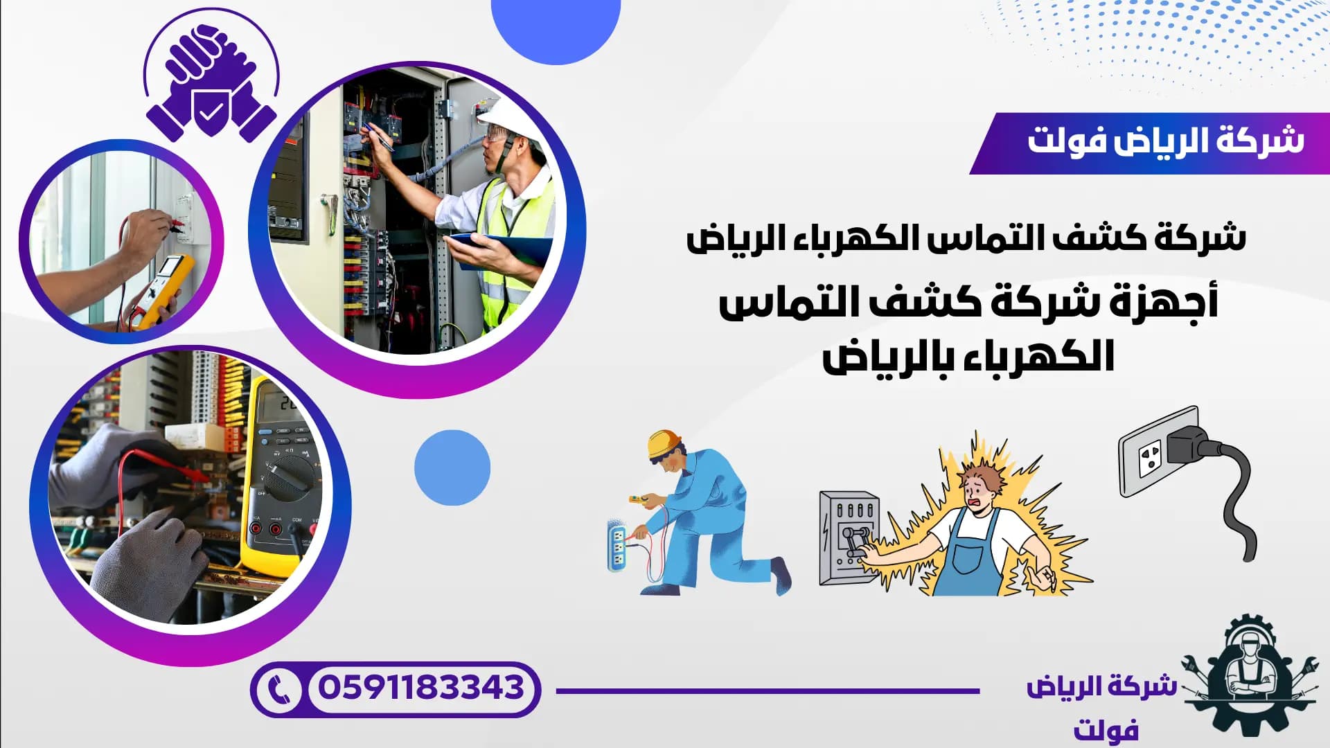 كشف التماس الكهرباء بالرياض