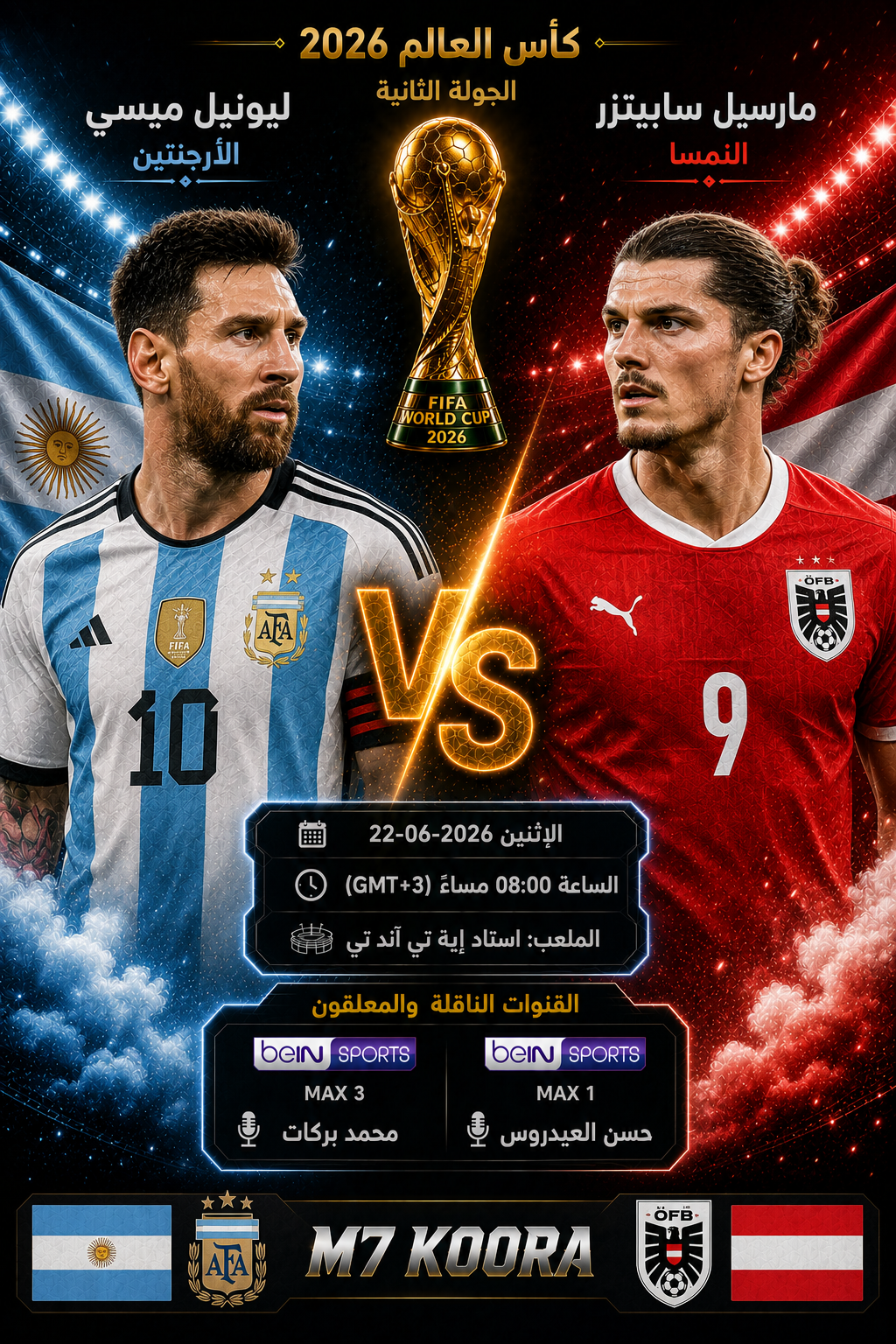بث مباشر مباراة الأرجنتين والنمسا - كأس العالم 2026