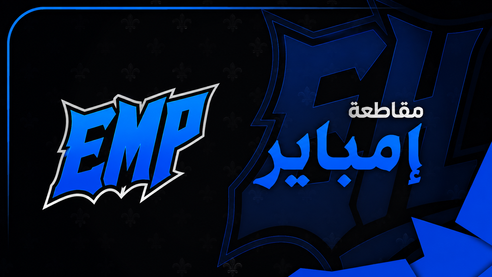 مقاطعة امباير banner