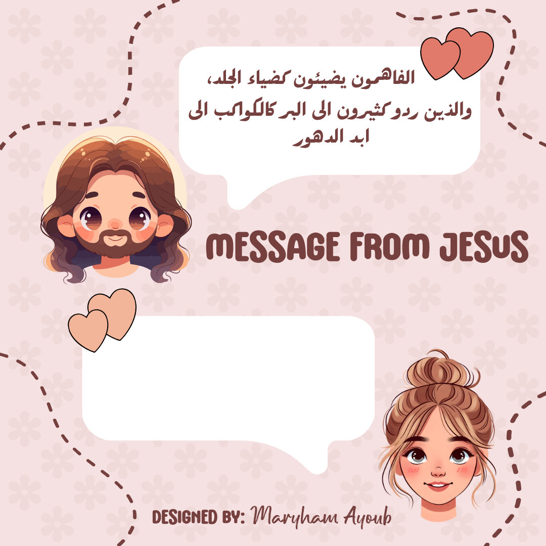 ����� �� ���� (Messages From Jesus) 