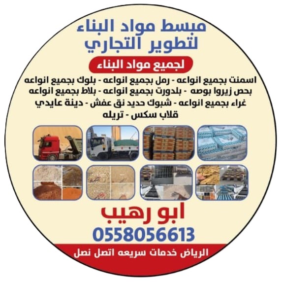 مبسط بالرياض توريد الأسمنت في حي الورود