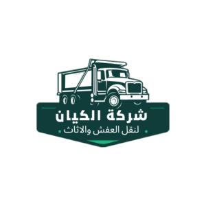 شركة الكيان لنقل العفش والاثاث