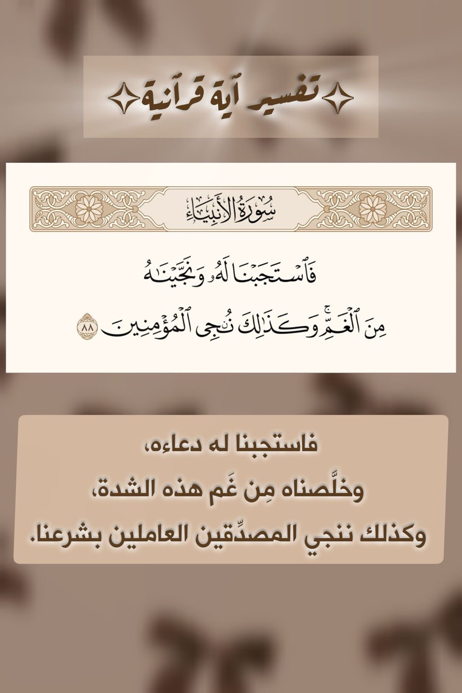 تفسير آية قرآنية