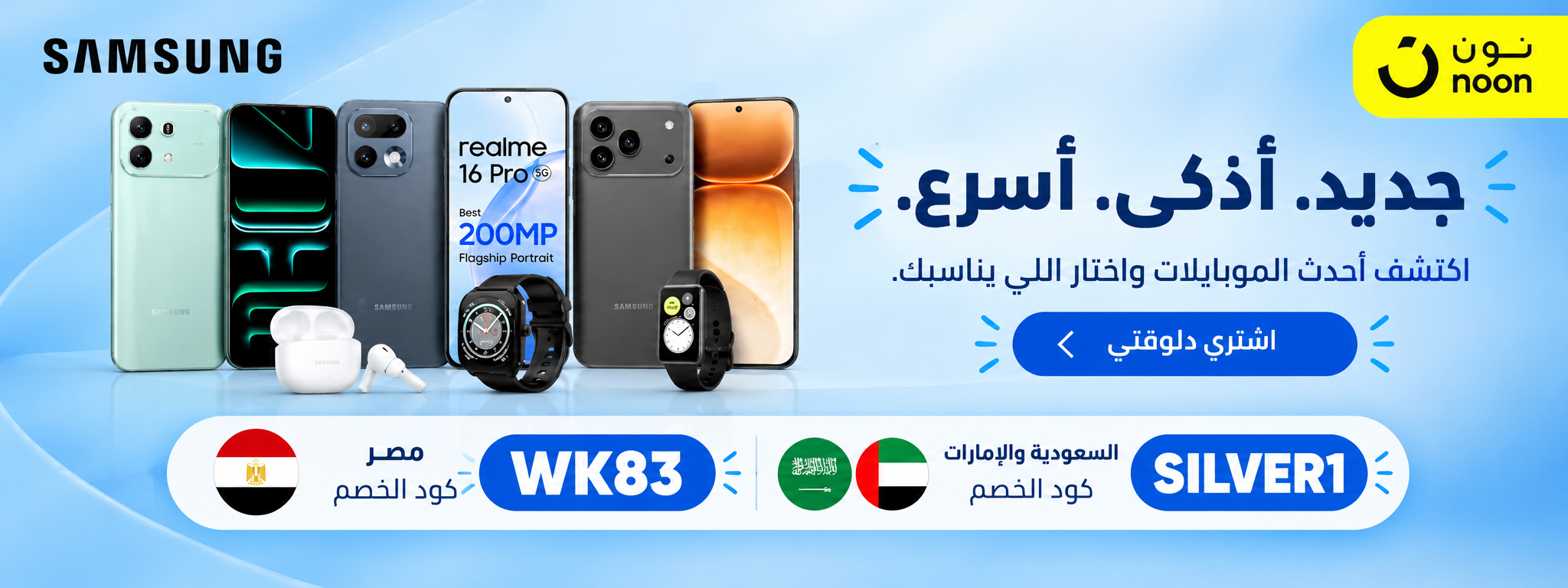 Galaxy S26 FE - كود خصم مصر WK83 وكود خصم السعودية والإمارات SILVER1