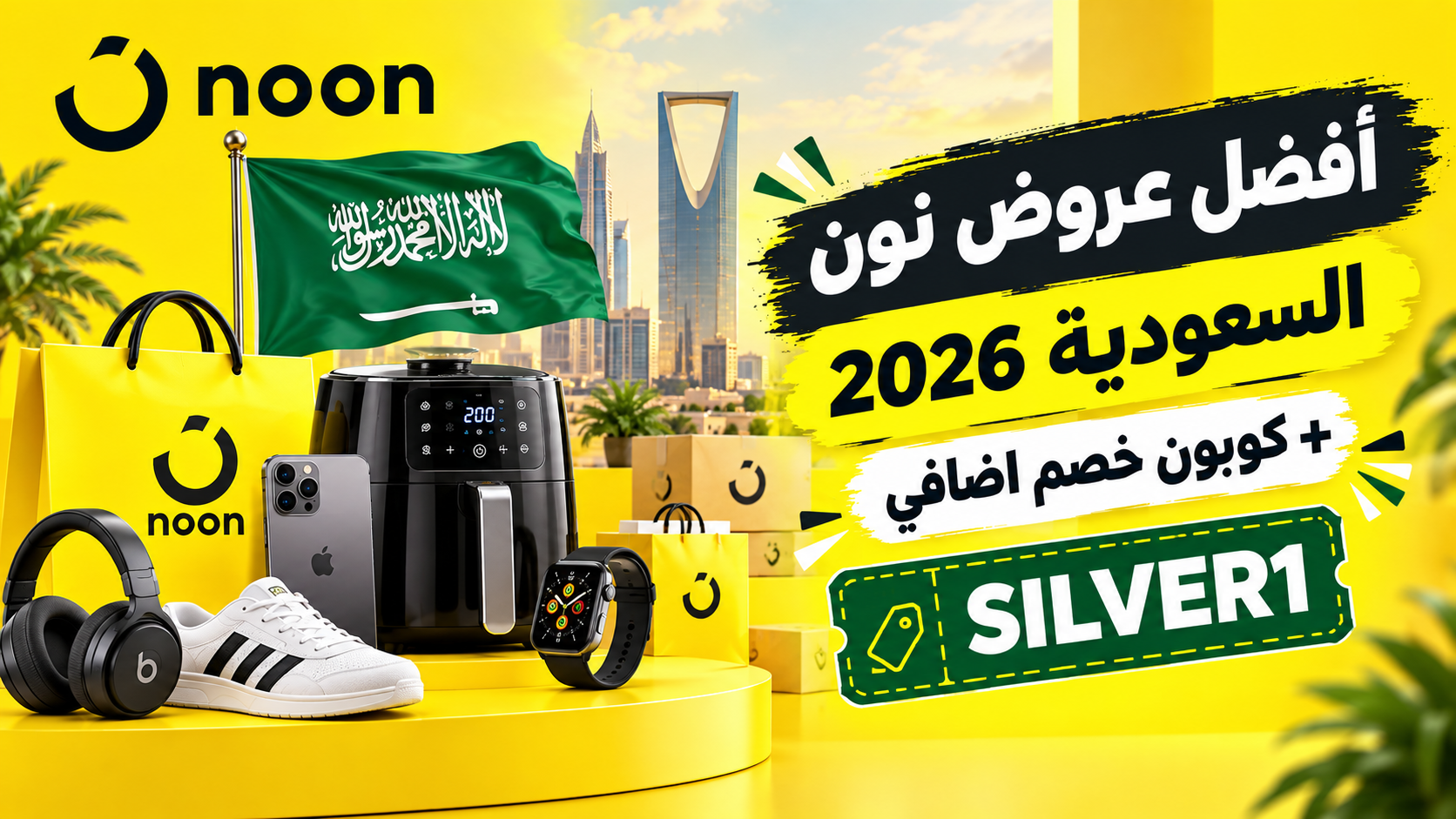 أفضل عروض نون السعودية 2026: دليل التسوق الذكي للأجهزة والإلكترونيات والمنتجات اليومية أفضل عروض نون السعودية 2026: دليل التسوق الذكي للأجهزة والإلكترونيات والمنتجات اليومية