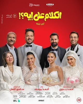 الكلام على إيه؟!: أول ليلة - 
